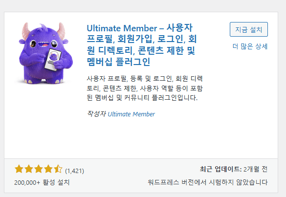 워드프레스 무료 회원가입 플러그인 ultimate member